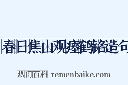 春日焦山观瘗鹤铭造句是什么意思的图片